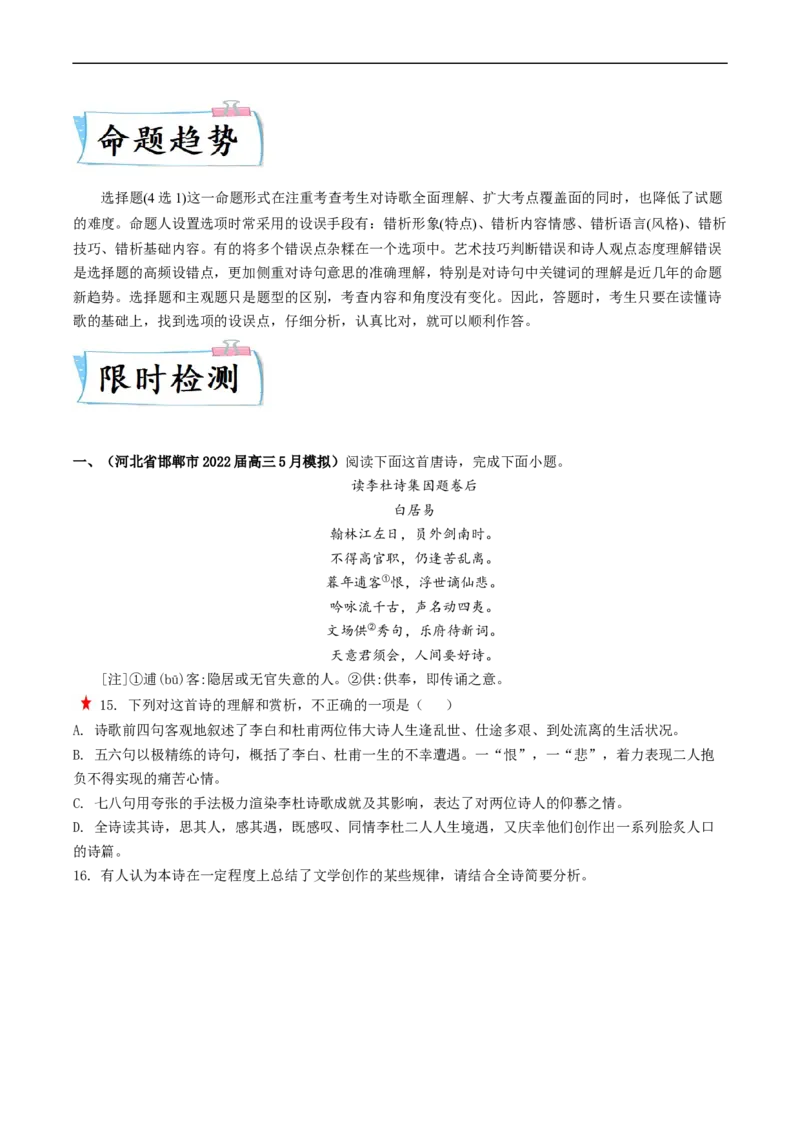 重难点14诗歌阅读之选择题-2023年高考语文热点&middot;重点&middot;难点专练（新高考）（原卷版）_01高考语文_32023年新高考资料_专项复习_2023年高考语文热点&middot;重难点专练（新高考）