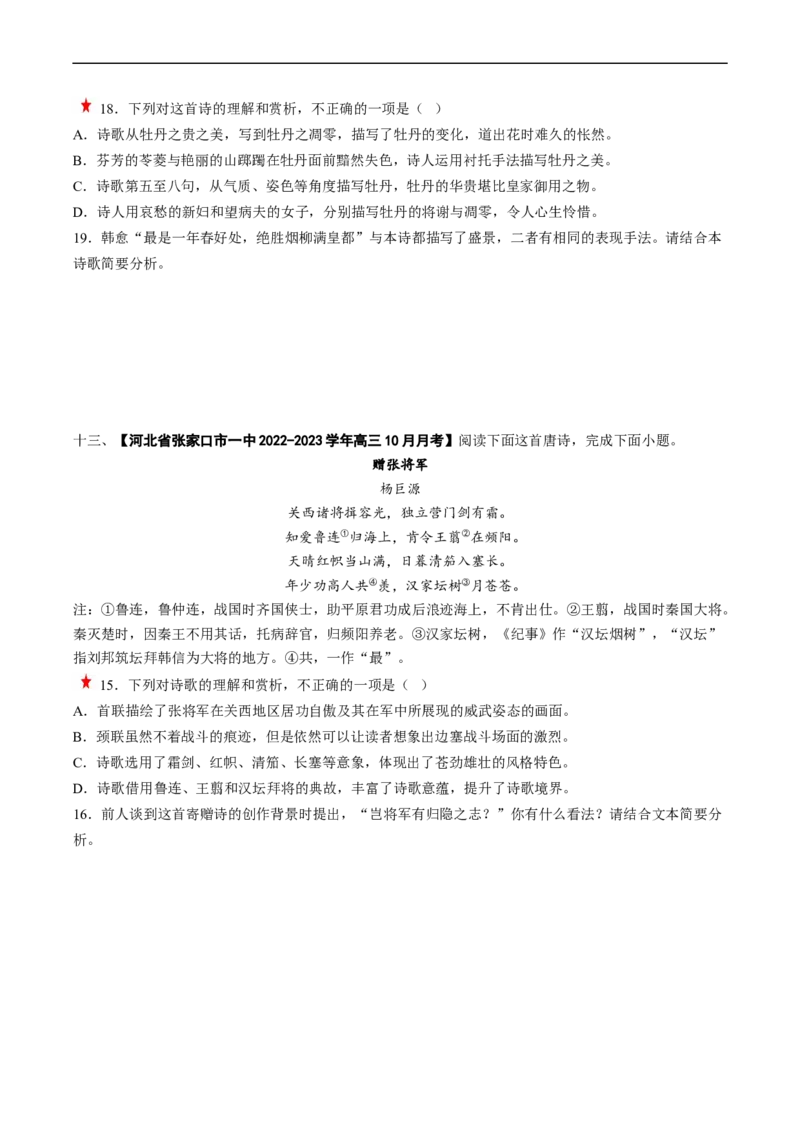 重难点14诗歌阅读之选择题-2023年高考语文热点&middot;重点&middot;难点专练（新高考）（原卷版）_01高考语文_32023年新高考资料_专项复习_2023年高考语文热点&middot;重难点专练（新高考）