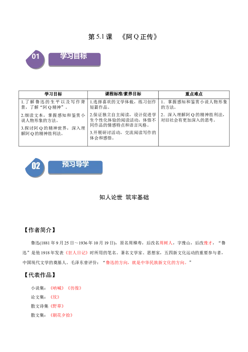5.1《阿Q正传》（同步学案）（教师版）-高二语文同步（统编版选择性必修下册）_高语_高中语文_选择性必修下册_同步讲义