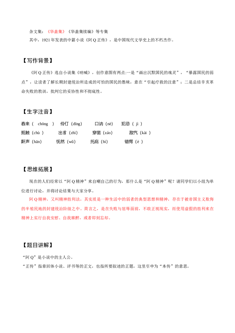 5.1《阿Q正传》（同步学案）（教师版）-高二语文同步（统编版选择性必修下册）_高语_高中语文_选择性必修下册_同步讲义