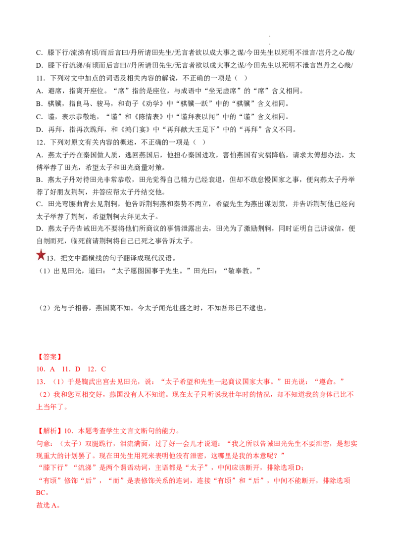 重难点10文言文翻译-2023年高考语文热点&bull;重点&bull;难点专练（全国通用）（解析版）_01高考语文_6赠通用版（老高考）复习资料_专项复习