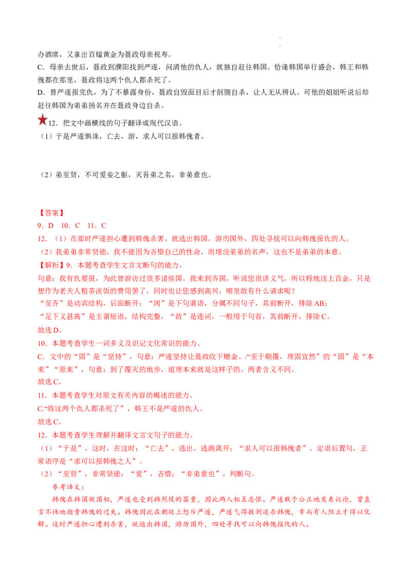 重难点10文言文翻译-2023年高考语文热点&bull;重点&bull;难点专练（全国通用）（解析版）_01高考语文_6赠通用版（老高考）复习资料_专项复习