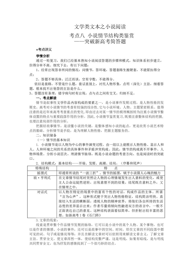 鉴赏小说的情节结构（讲义）_01高考语文_32023年新高考资料_二轮复习_2023年高考语文二轮复习讲练测（新高考）
