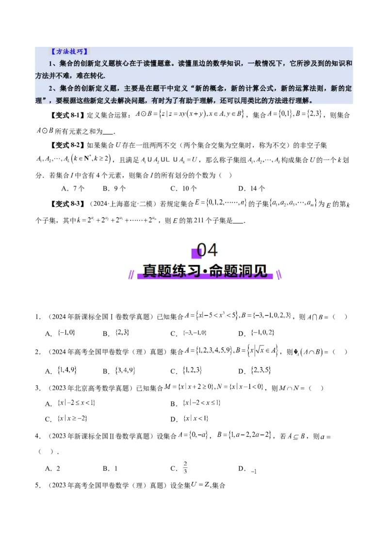 第01讲集合（八大题型）（讲义）（原卷版）_2.2025数学总复习_2025年新高考资料_一轮复习_2025年高考数学一轮复习讲练测（新教材新高考，含2024高考真题）
