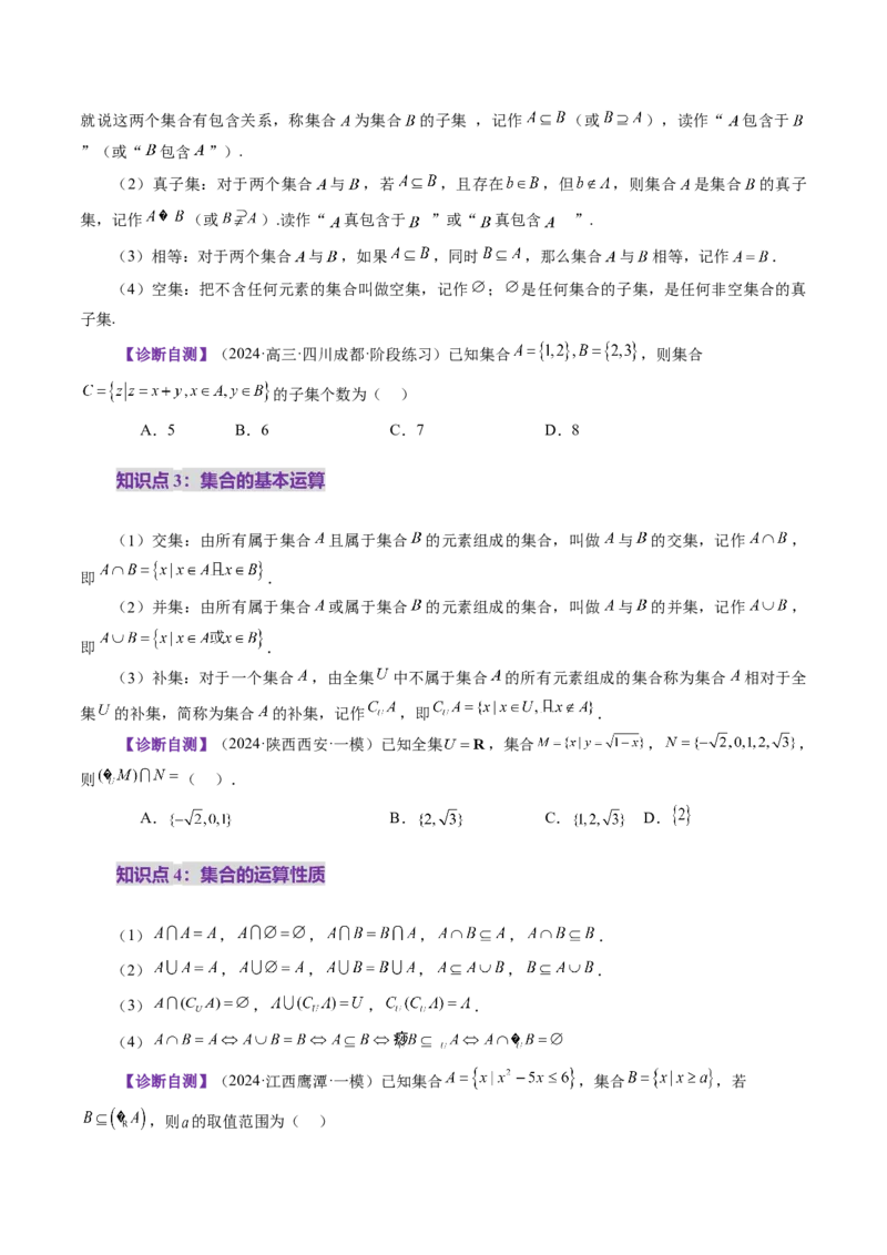 第01讲集合（八大题型）（讲义）（原卷版）_2.2025数学总复习_2025年新高考资料_一轮复习_2025年高考数学一轮复习讲练测（新教材新高考，含2024高考真题）