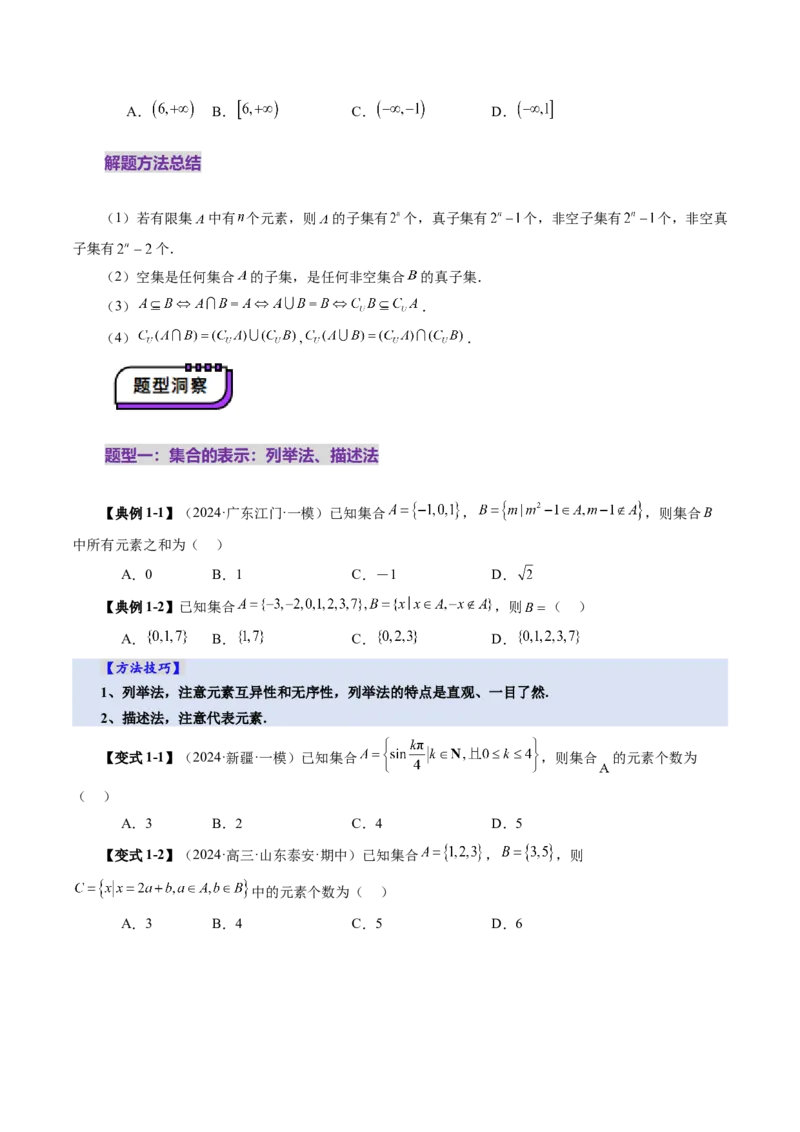 第01讲集合（八大题型）（讲义）（原卷版）_2.2025数学总复习_2025年新高考资料_一轮复习_2025年高考数学一轮复习讲练测（新教材新高考，含2024高考真题）