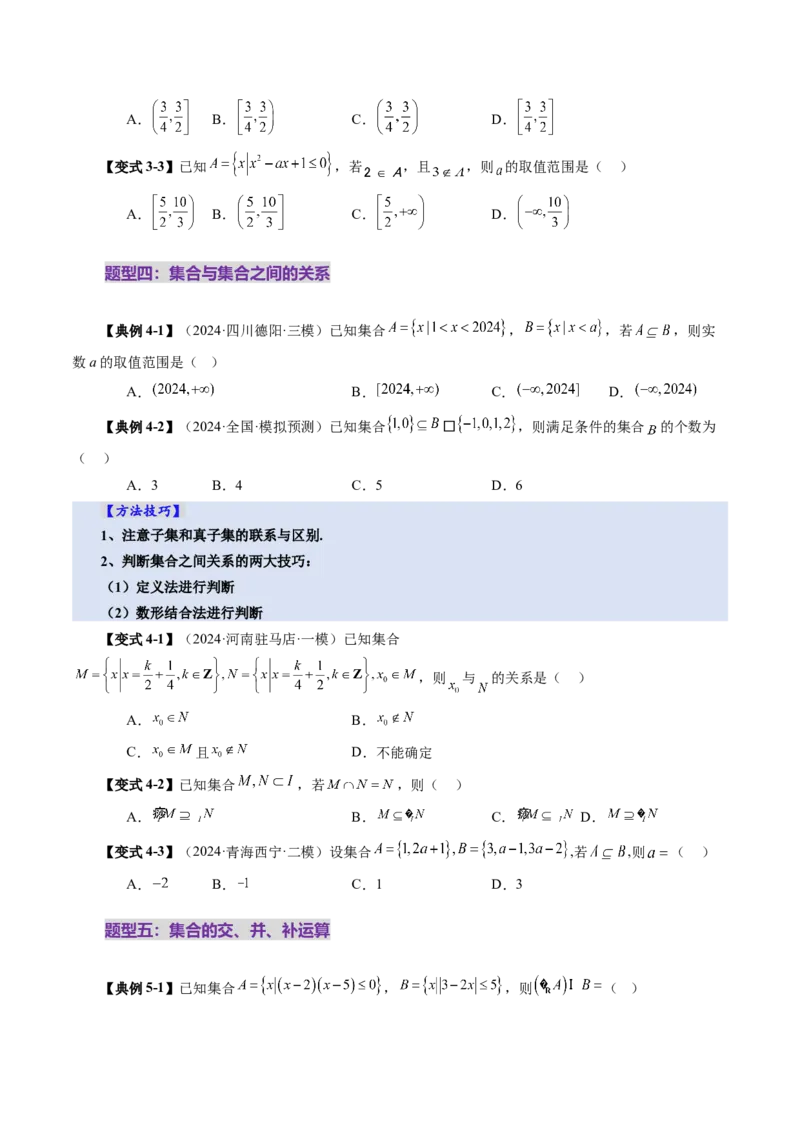 第01讲集合（八大题型）（讲义）（原卷版）_2.2025数学总复习_2025年新高考资料_一轮复习_2025年高考数学一轮复习讲练测（新教材新高考，含2024高考真题）