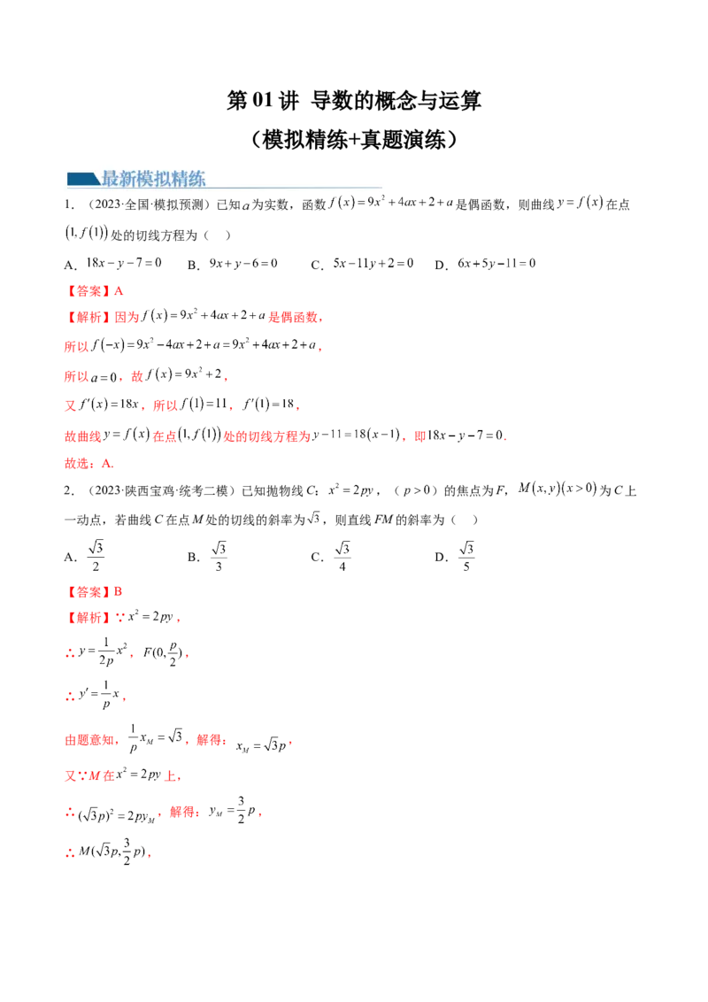 第01讲导数的概念与运算（练习）（解析版）_2.2025数学总复习_2024年新高考资料_1.2024一轮复习_2024年高考数学一轮复习讲练测（新教材新高考）_第三章一元函数的导数及其应用