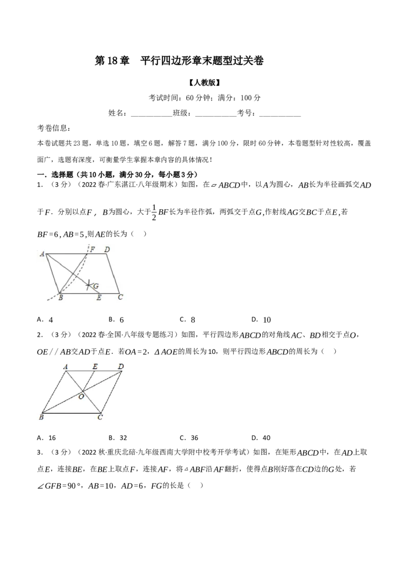 专题18.11平行四边形章末题型过关卷（学生版）（人教版）_初中数学_八年级数学下册（人教版）_母题专项-U66_2023版