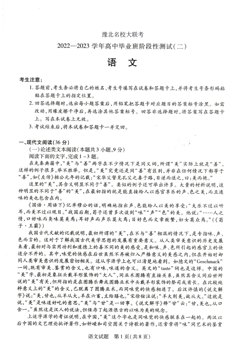 豫北名校大联考2022-2023学年高中毕业班阶段性测试（二）语文试卷_01高考语文_32023年新高考资料_3模拟题_老高考