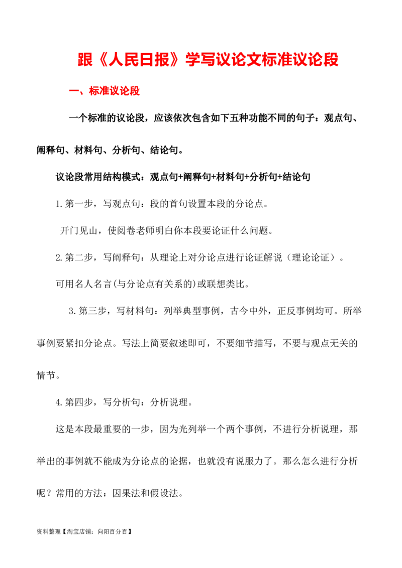 跟《人民日报》学写议论文标准议论段（解析版）（全国通用）_01高考语文_通用版（老高考）复习资料_2024年复习资料_2024年高考语文作文一轮综合备考（全国通用）_技巧篇