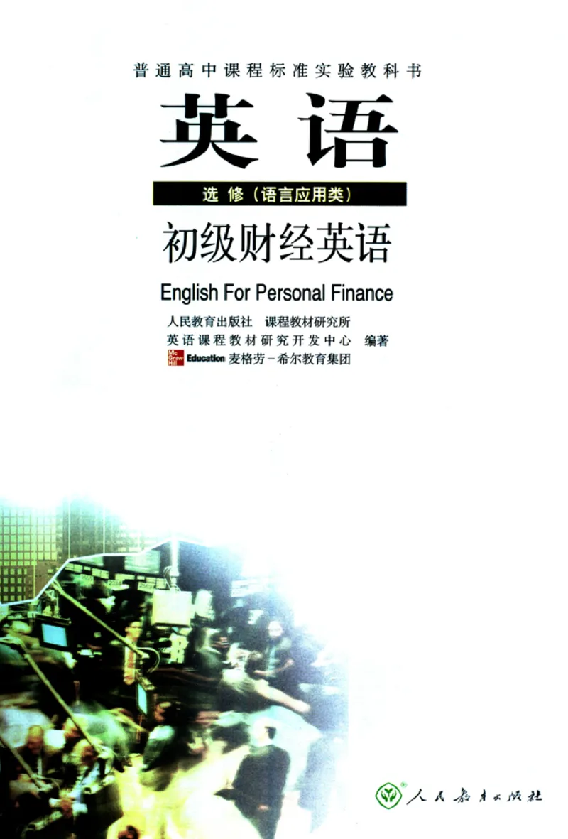 初级财经英语_高中课本电子全科人教版语数英政历地物化生必修选修全套课本PPT_高中英语