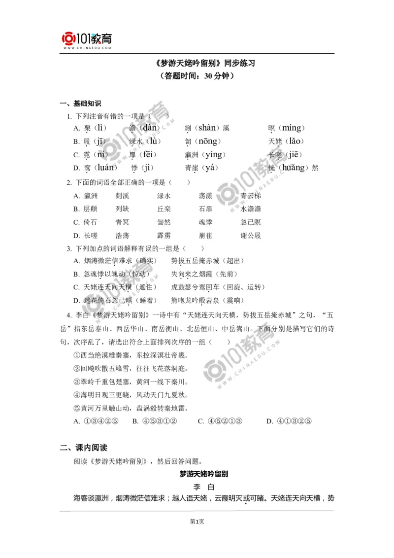《梦游天姥吟留别》同步练习_同步视频课高中语文_新版人教版_新人教版高中语文必修一二_新人教版高中语文必修第一册_101教育语文必修第一册配套学案和练习