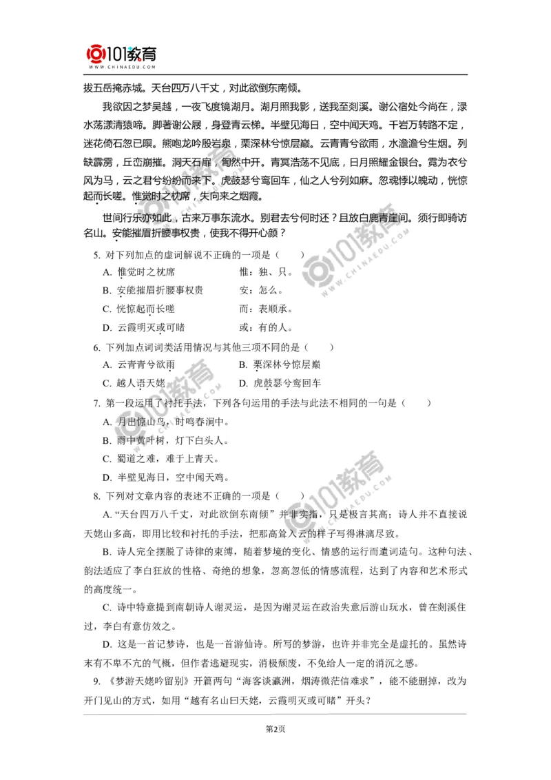 《梦游天姥吟留别》同步练习_同步视频课高中语文_新版人教版_新人教版高中语文必修一二_新人教版高中语文必修第一册_101教育语文必修第一册配套学案和练习