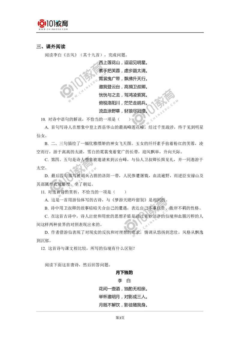 《梦游天姥吟留别》同步练习_同步视频课高中语文_新版人教版_新人教版高中语文必修一二_新人教版高中语文必修第一册_101教育语文必修第一册配套学案和练习