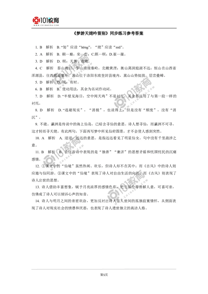 《梦游天姥吟留别》同步练习_同步视频课高中语文_新版人教版_新人教版高中语文必修一二_新人教版高中语文必修第一册_101教育语文必修第一册配套学案和练习