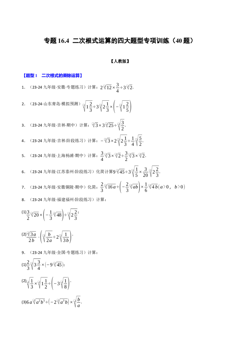 专题16.4二次根式运算的四大题型专项训练（40题）（人教版）（学生版）_初中数学_八年级数学下册（人教版）_母题专项-U66_2025版