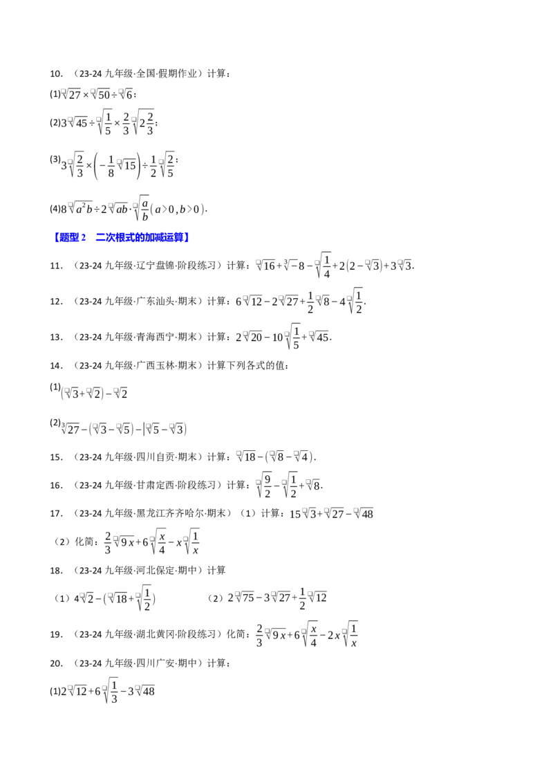 专题16.4二次根式运算的四大题型专项训练（40题）（人教版）（学生版）_初中数学_八年级数学下册（人教版）_母题专项-U66_2025版