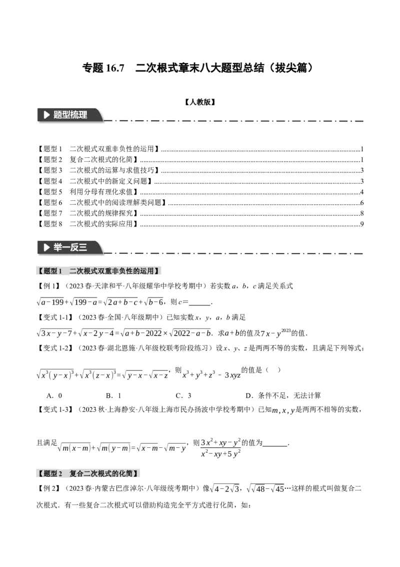专题16.7二次根式章末八大题型总结（拔尖篇）（人教版）（学生版）_初中数学_八年级数学下册（人教版）_母题专项-U66_2024版