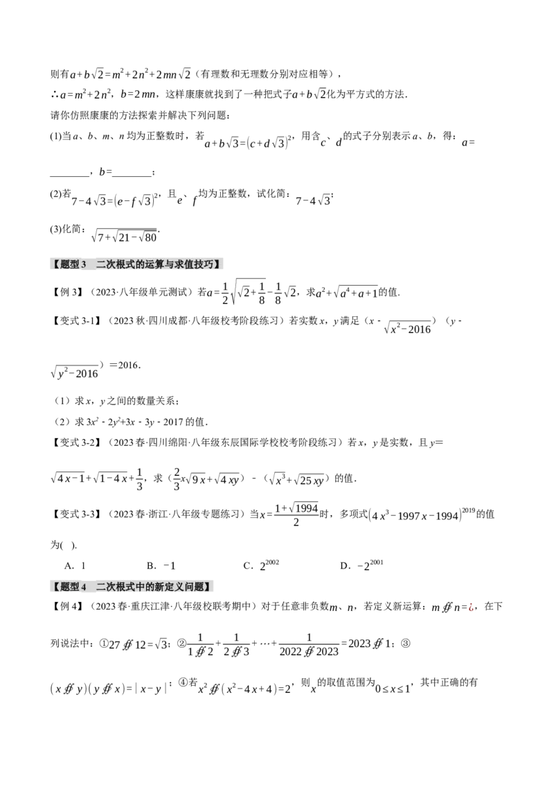 专题16.7二次根式章末八大题型总结（拔尖篇）（人教版）（学生版）_初中数学_八年级数学下册（人教版）_母题专项-U66_2024版