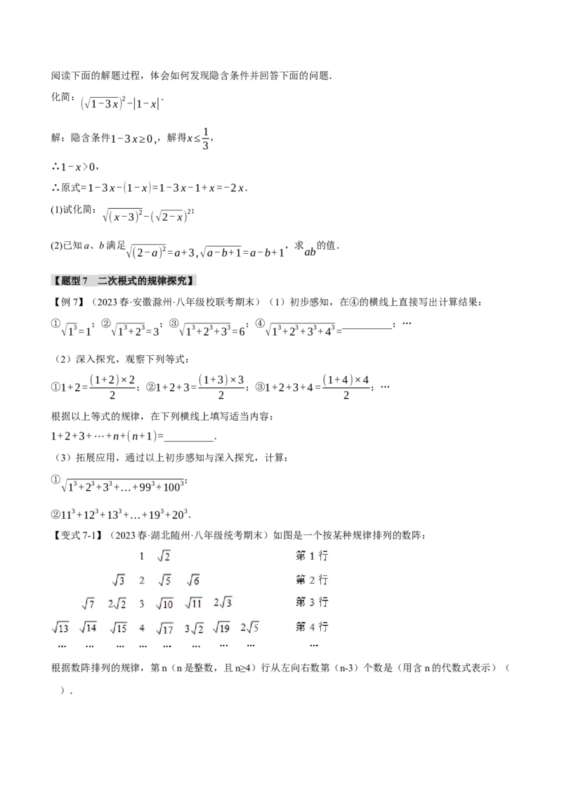专题16.7二次根式章末八大题型总结（拔尖篇）（人教版）（学生版）_初中数学_八年级数学下册（人教版）_母题专项-U66_2024版