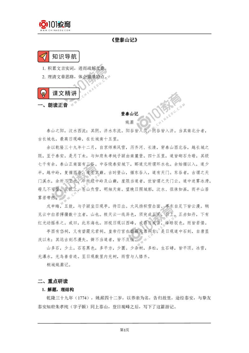 《登泰山记》_同步视频课高中语文_新版人教版_新人教版高中语文必修一二_新人教版高中语文必修第一册_101教育语文必修第一册配套学案和练习