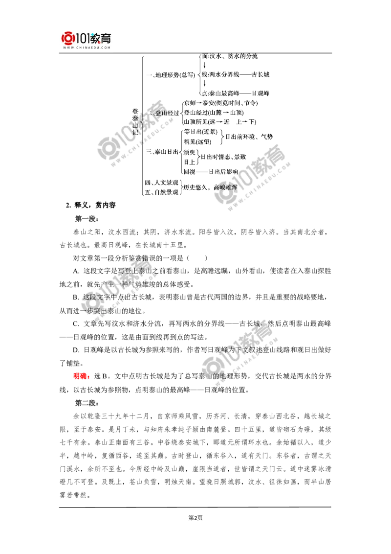 《登泰山记》_同步视频课高中语文_新版人教版_新人教版高中语文必修一二_新人教版高中语文必修第一册_101教育语文必修第一册配套学案和练习