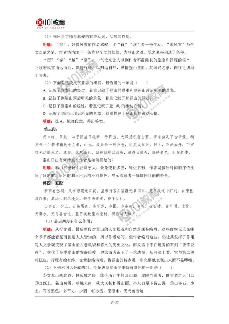 《登泰山记》_同步视频课高中语文_新版人教版_新人教版高中语文必修一二_新人教版高中语文必修第一册_101教育语文必修第一册配套学案和练习