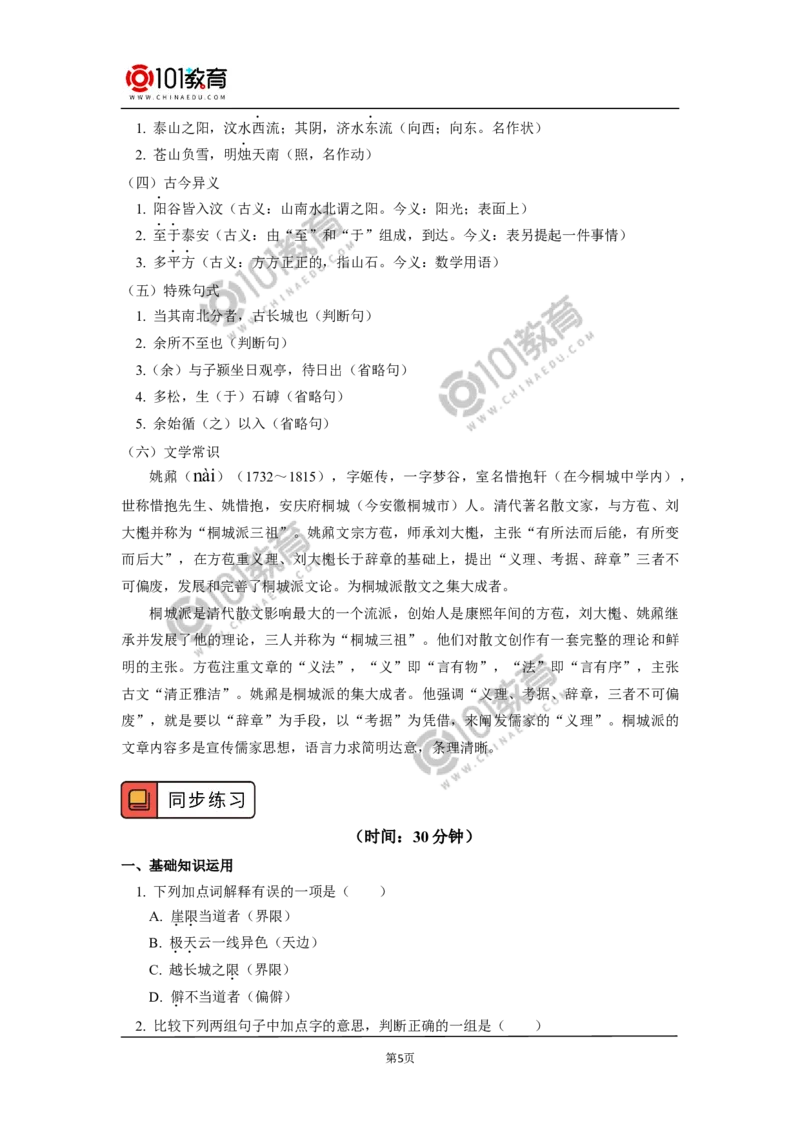 《登泰山记》_同步视频课高中语文_新版人教版_新人教版高中语文必修一二_新人教版高中语文必修第一册_101教育语文必修第一册配套学案和练习