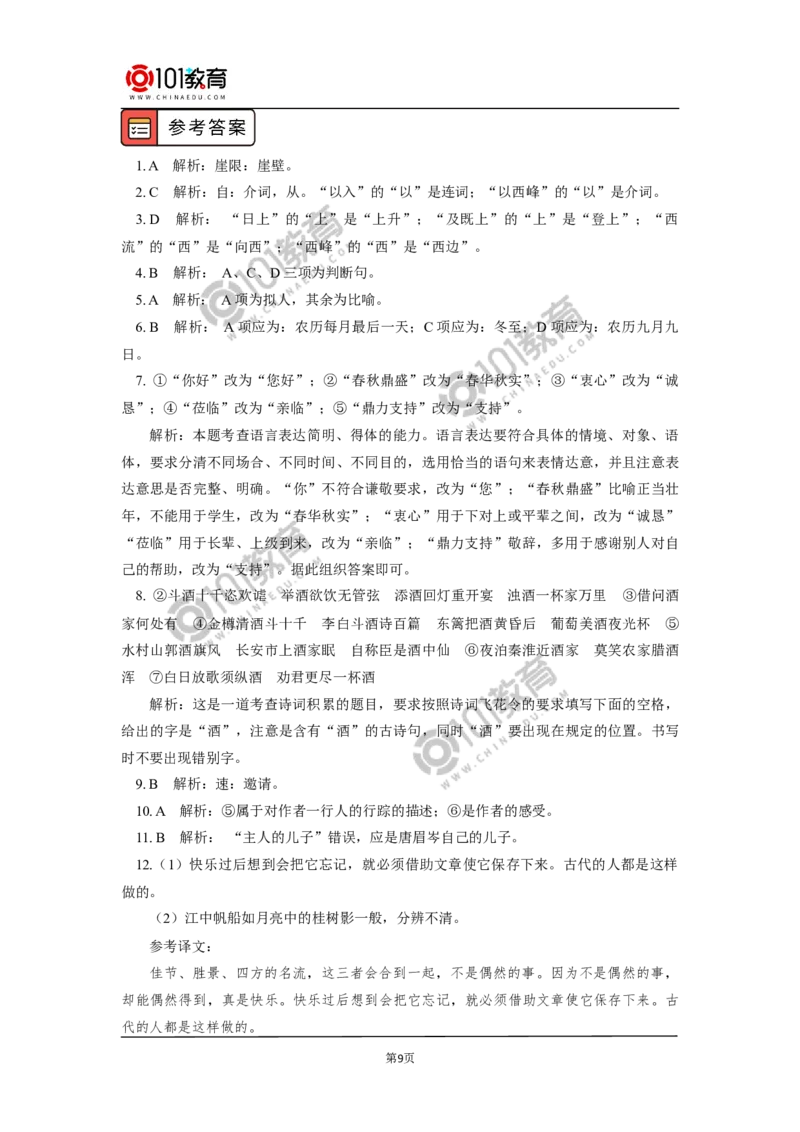 《登泰山记》_同步视频课高中语文_新版人教版_新人教版高中语文必修一二_新人教版高中语文必修第一册_101教育语文必修第一册配套学案和练习