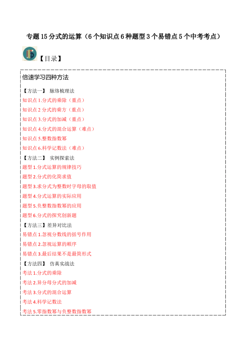 专题15分式的运算（6个知识点6种题型3个易错点5个中考考点）（学生版）_初中数学_八年级数学上册（人教版）_常见题型通关讲解练-V3_2024版