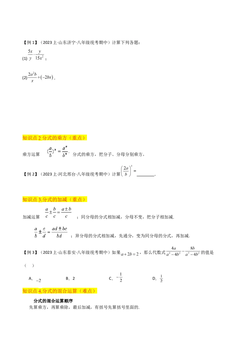 专题15分式的运算（6个知识点6种题型3个易错点5个中考考点）（学生版）_初中数学_八年级数学上册（人教版）_常见题型通关讲解练-V3_2024版
