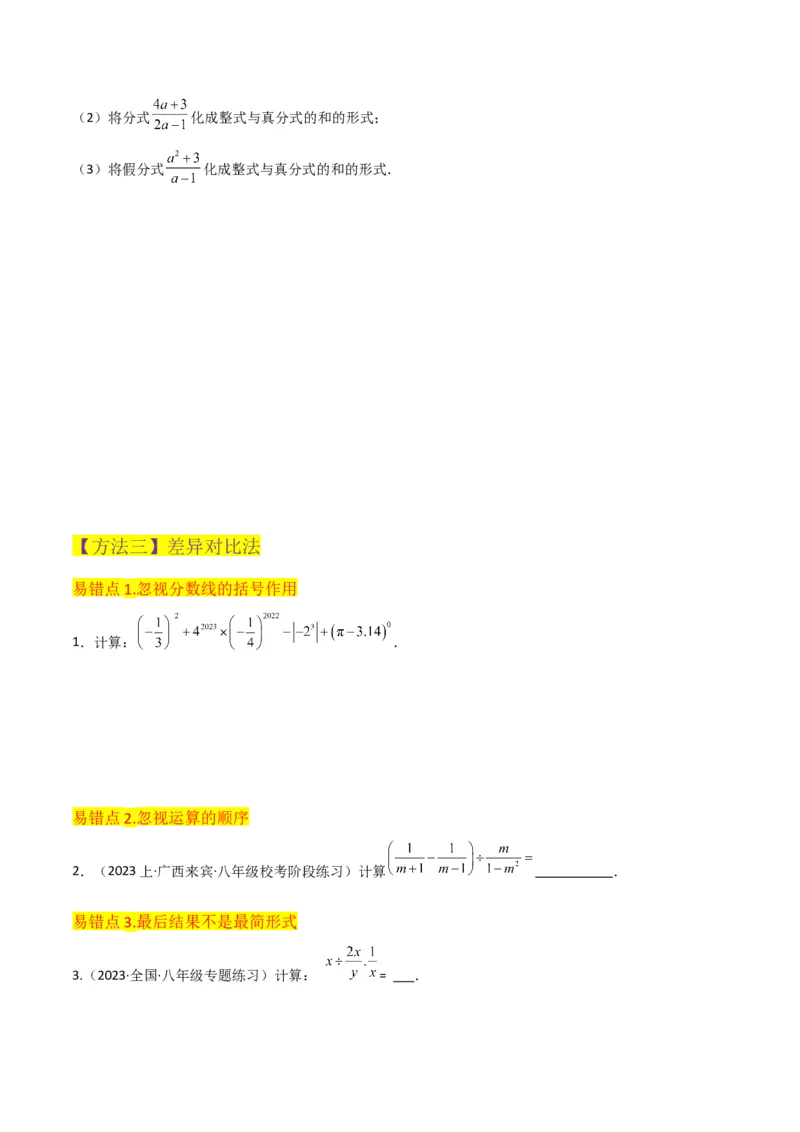 专题15分式的运算（6个知识点6种题型3个易错点5个中考考点）（学生版）_初中数学_八年级数学上册（人教版）_常见题型通关讲解练-V3_2024版