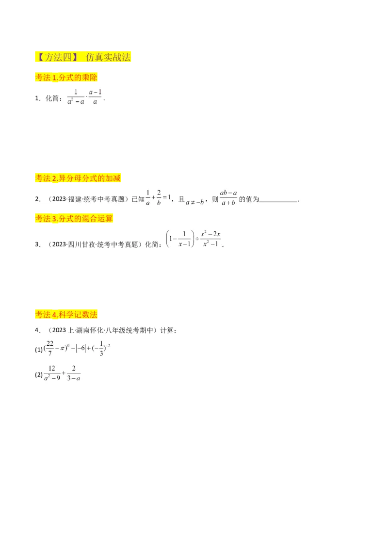 专题15分式的运算（6个知识点6种题型3个易错点5个中考考点）（学生版）_初中数学_八年级数学上册（人教版）_常见题型通关讲解练-V3_2024版