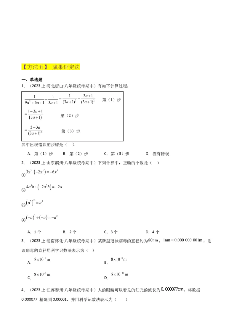 专题15分式的运算（6个知识点6种题型3个易错点5个中考考点）（学生版）_初中数学_八年级数学上册（人教版）_常见题型通关讲解练-V3_2024版