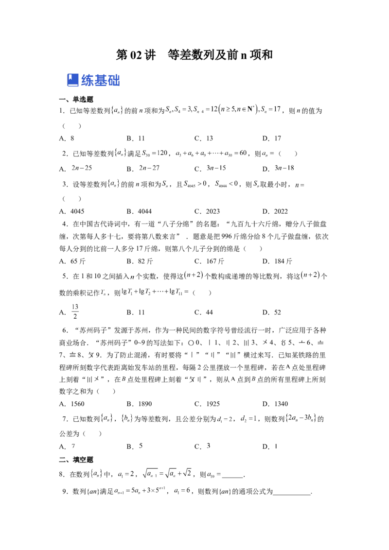 第02讲等差数列及前n项和（练）（原卷版）_2.2025数学总复习_赠品通用版（老高考）复习资料_一轮复习_2023年高考数学一轮复习讲练测（全国通用）_专题07数列