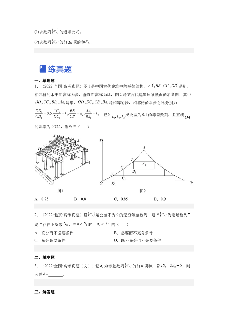 第02讲等差数列及前n项和（练）（原卷版）_2.2025数学总复习_赠品通用版（老高考）复习资料_一轮复习_2023年高考数学一轮复习讲练测（全国通用）_专题07数列