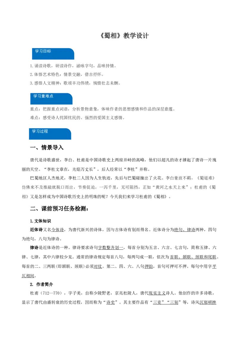 3-2《蜀相》（教学设计）-（统编版选择性必修下册）_高语_高中语文_选择性必修下册_教学设计