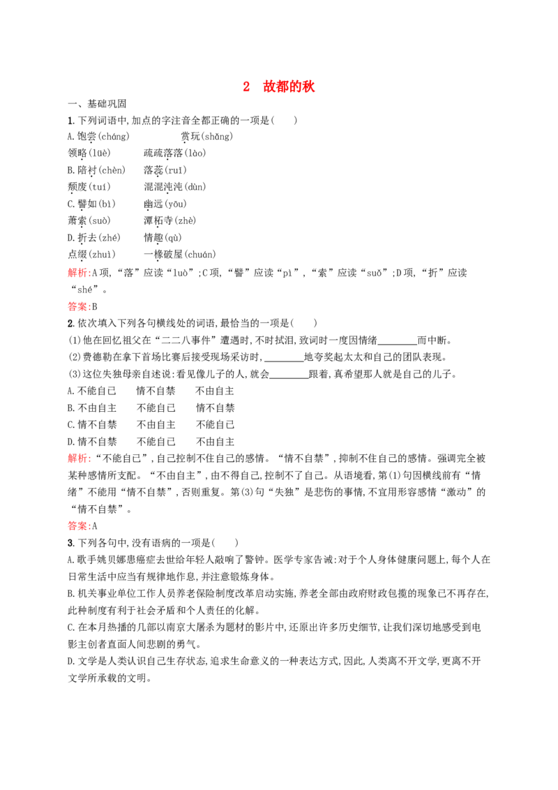 2故都的秋同步练习新人教版必修2_高语_人教版高中语文_01部编高中语文必修上册_01第一套课件+教案_第七单元_14.1故都的秋_故都的秋