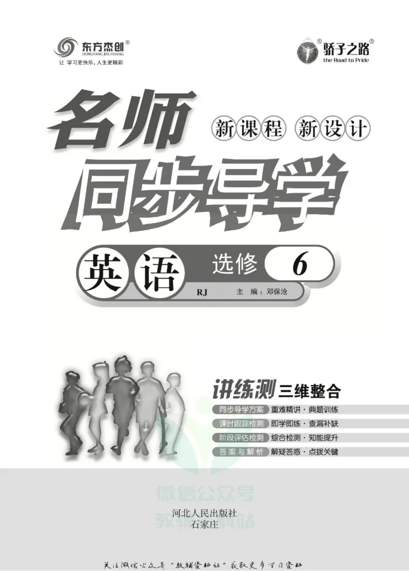 名师同步导学英语人教版选修6_名师同步导学_高中英语