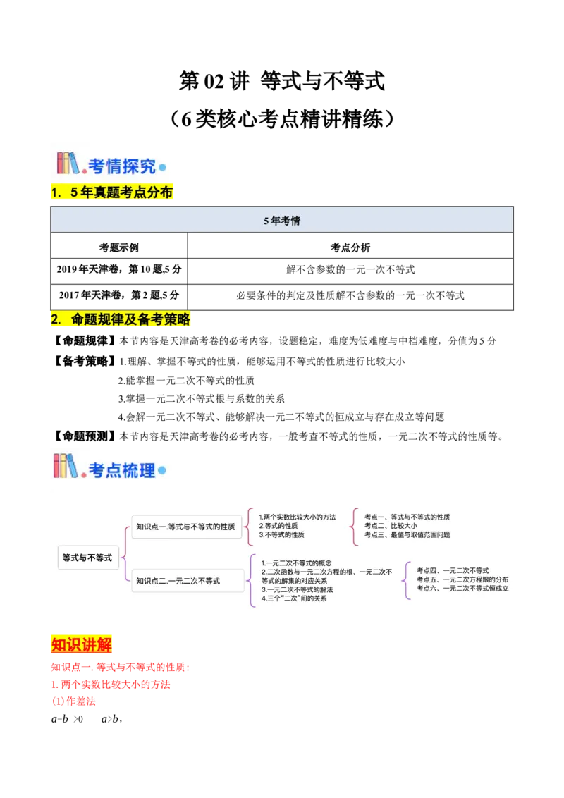 第02讲等式与不等式（解析版）_2.2025数学总复习_2025年新高考资料_一轮复习_备战2025年高考数学一轮复习考点帮_备战2025年高考数学一轮复习考点帮（天津专用）