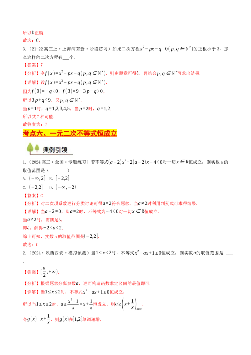 第02讲等式与不等式（解析版）_2.2025数学总复习_2025年新高考资料_一轮复习_备战2025年高考数学一轮复习考点帮_备战2025年高考数学一轮复习考点帮（天津专用）