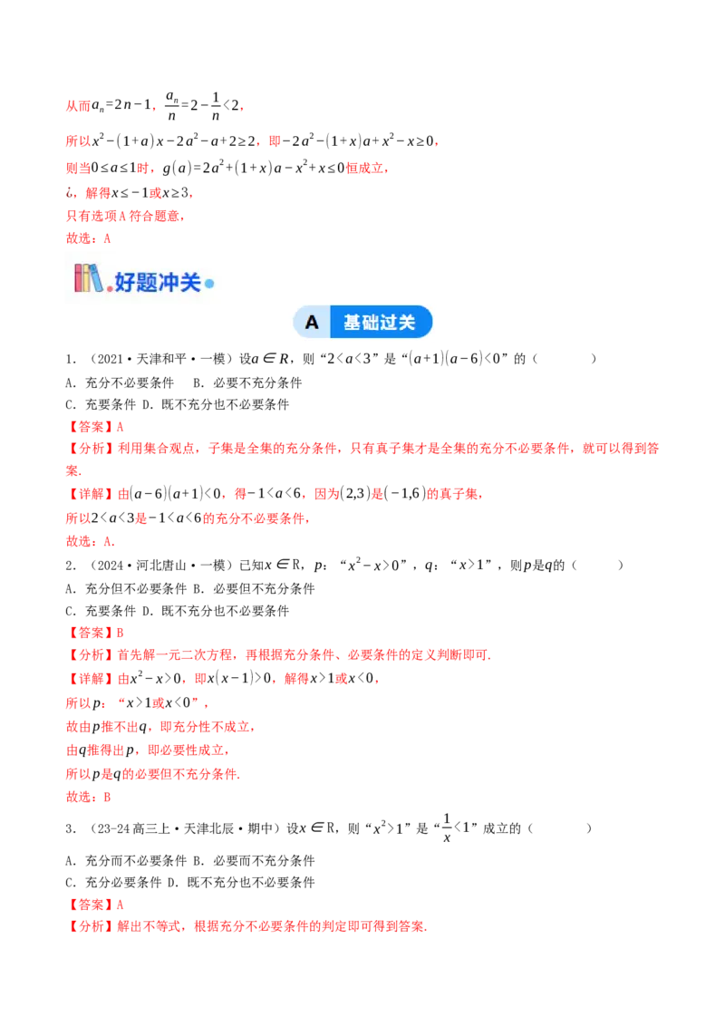 第02讲等式与不等式（解析版）_2.2025数学总复习_2025年新高考资料_一轮复习_备战2025年高考数学一轮复习考点帮_备战2025年高考数学一轮复习考点帮（天津专用）