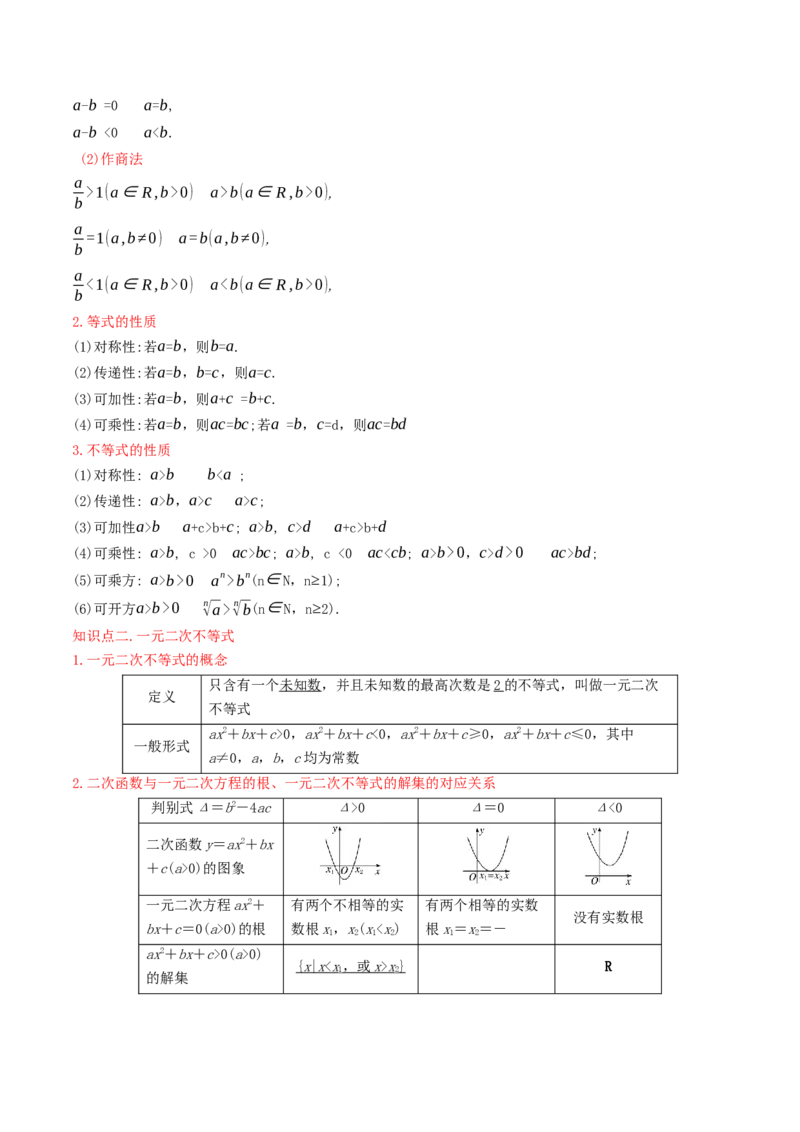 第02讲等式与不等式（解析版）_2.2025数学总复习_2025年新高考资料_一轮复习_备战2025年高考数学一轮复习考点帮_备战2025年高考数学一轮复习考点帮（天津专用）