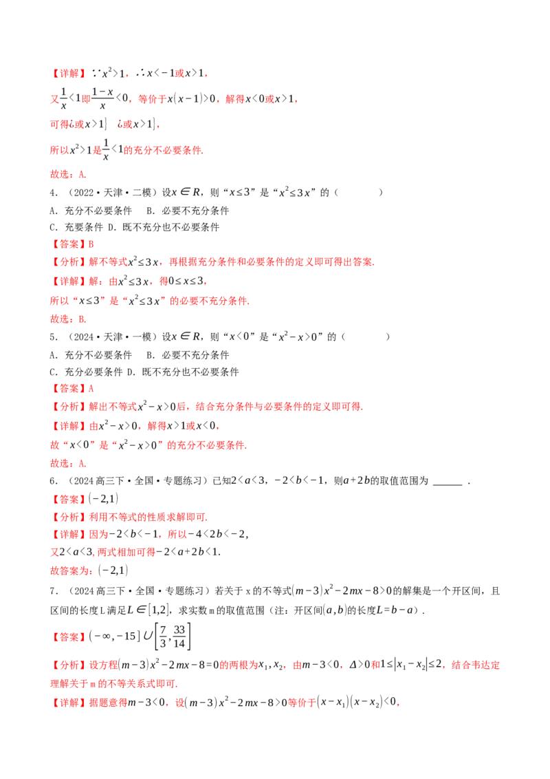 第02讲等式与不等式（解析版）_2.2025数学总复习_2025年新高考资料_一轮复习_备战2025年高考数学一轮复习考点帮_备战2025年高考数学一轮复习考点帮（天津专用）