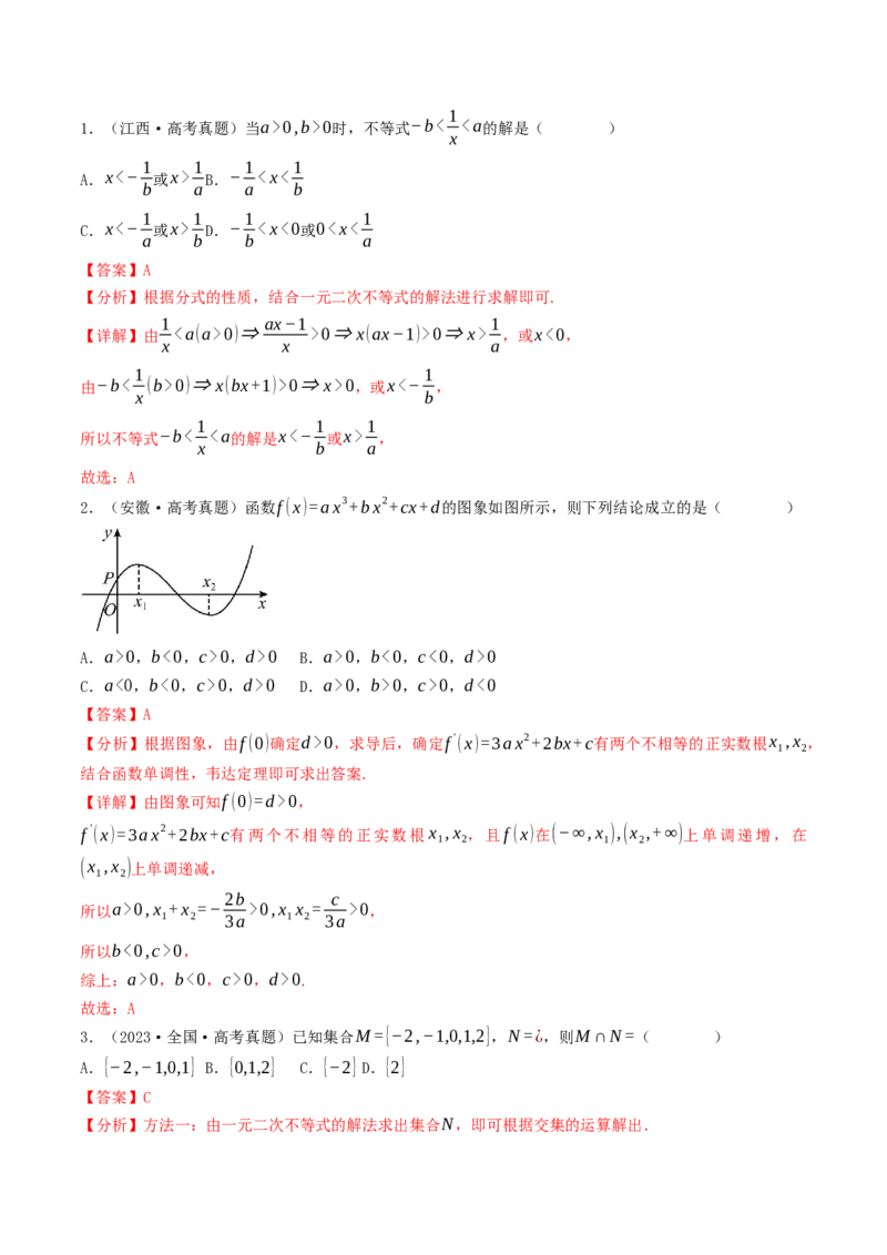 第02讲等式与不等式（解析版）_2.2025数学总复习_2025年新高考资料_一轮复习_备战2025年高考数学一轮复习考点帮_备战2025年高考数学一轮复习考点帮（天津专用）