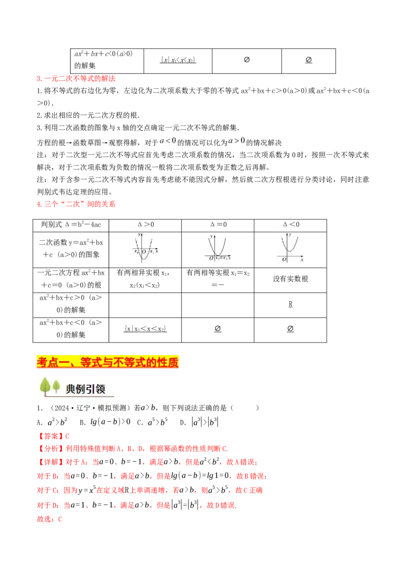 第02讲等式与不等式（解析版）_2.2025数学总复习_2025年新高考资料_一轮复习_备战2025年高考数学一轮复习考点帮_备战2025年高考数学一轮复习考点帮（天津专用）