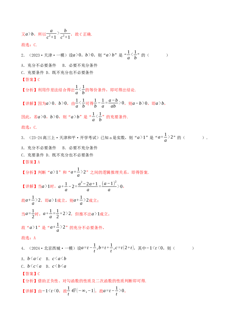 第02讲等式与不等式（解析版）_2.2025数学总复习_2025年新高考资料_一轮复习_备战2025年高考数学一轮复习考点帮_备战2025年高考数学一轮复习考点帮（天津专用）