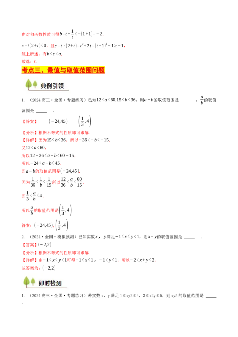 第02讲等式与不等式（解析版）_2.2025数学总复习_2025年新高考资料_一轮复习_备战2025年高考数学一轮复习考点帮_备战2025年高考数学一轮复习考点帮（天津专用）