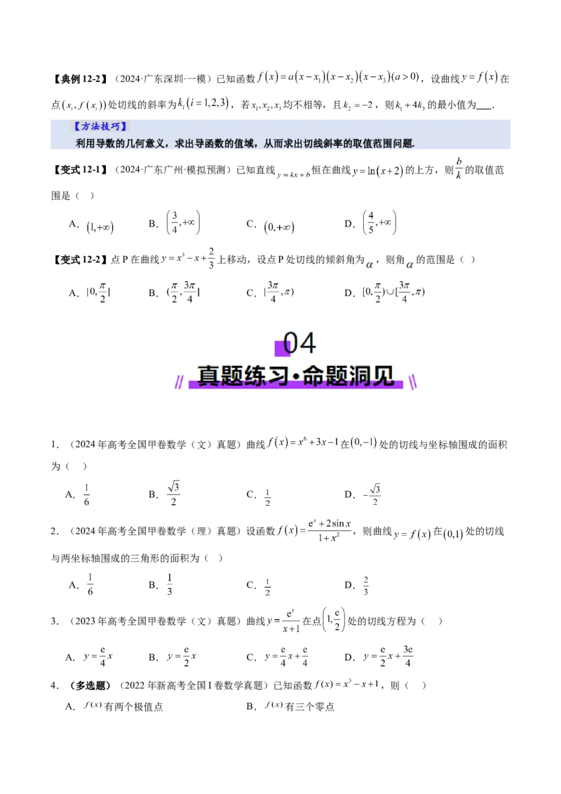 第01讲导数的概念及其意义、导数的运算（十二大题型）（讲义）（原卷版）_2.2025数学总复习_2025年新高考资料_一轮复习_2025年高考数学一轮复习讲练测（新教材新高考，含2024高考真题）